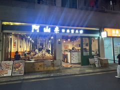 -阿山卓·野生菌火锅·纳西火塘烤肉