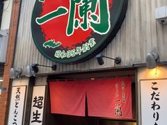 -一兰拉面(新宿中央东口店)
