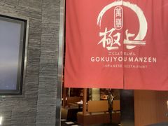 -極上萬膳·日料放题(海岸城店)