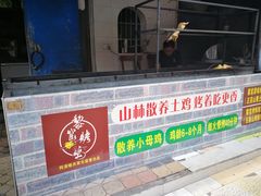 -阿清嫂农家乐.黎窑烤鸡