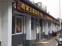 -咱家王新国把子肉(县东巷店)