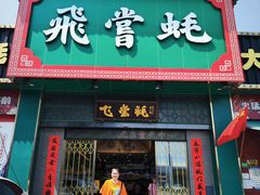 -飞尝蚝·顺德菜·鱼生(顺德总店)