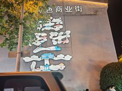 景观位-阿胖龙虾(罍街店)