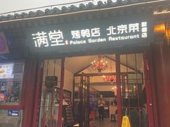 -月福京味斋·烤鸭店·北京菜(鼓楼总店)