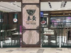 -麦奀云吞面世家 山顶店(山顶广场店)
