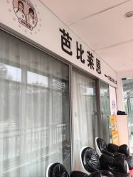 -babiline芭比莱恩半永久纹眉纹唇发际线