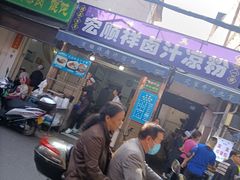 等位区-清真盛志望麻酱酿皮·非遗老字号