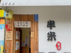-独食火锅·半米屋台(直营总店)