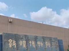 -敦煌市博物馆