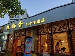 门面-铁锅蛋(塘子巷店)