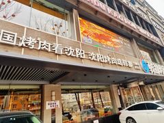 -韩都烤肉·烤鳗鱼(中街小北总店)
