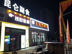 -大周炸串店