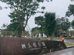 -洲头咀公园