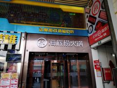 -海底捞火锅(亲贤北街店)