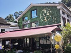 -香芙茗茶楼(梅家坞店)