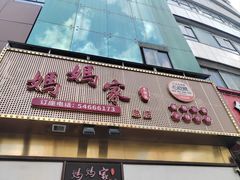 -妈妈家·本帮菜(总店)