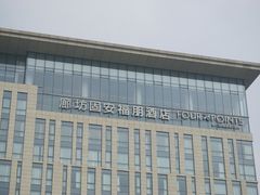 -廊坊固安福朋喜来登酒店