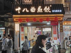 -非遗·十八曲鱼饺(西马总店)