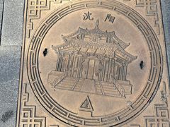 -沈阳金融博物馆