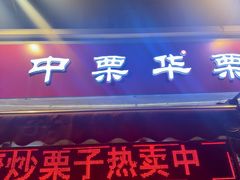 -中栗华栗子(鞍山道店)