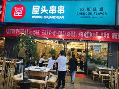 门面-屋头串串(新街里店)