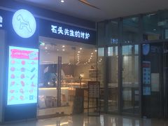 门面-石头先生的烤炉(济南领秀城贵和店)