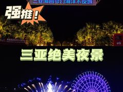 -三亚海昌梦幻海洋不夜城
