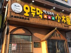 门面-恩你小木屋米酒店(安盛店)