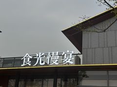 -食光慢宴·安吉土菜馆