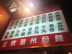 菜单-文辉墨鱼丸大王(铜锣湾渣甸街总店)
