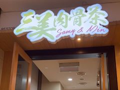 -三美肉骨茶(柏威年广场店)