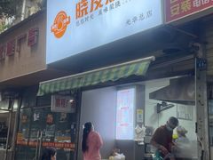 -晓友烧麦(光华村店)