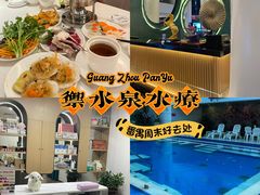 -御水泉·国际水疗会(广州长隆店)