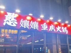 -憨孃孃·重庆老火锅(红山黑金店)