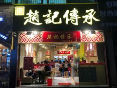 门面-赵记传承(广州越秀五羊新城店)