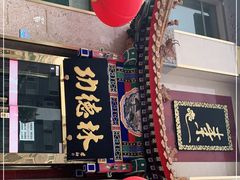 -功德林素菜饭庄(前门店)