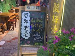 门面-老宅原住民沙茶面精品小吃(龙头路店)