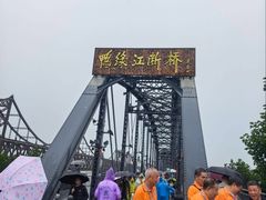 -鸭绿江断桥