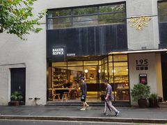 -BAKER&SPICE(安福路店)