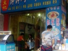 门面-古真记钵钵鸡(老公园店)