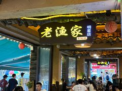 -老渔家·白族·石板烧.野生菌火锅(大理古城叶榆路店)