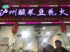 门面-泸州酸菜豆花火锅川师店