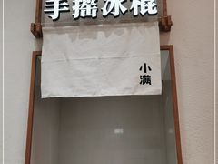 -小满手工粉(北京来福士店)