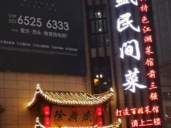 门面-徐鼎盛民间菜(微电园店)