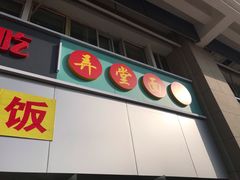 -弄堂面馆(金运路店)
