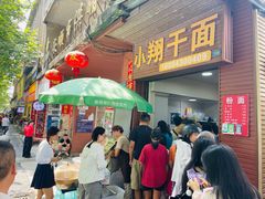 -小翔干面(西航店)