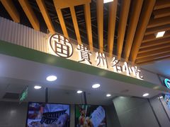 门面-吃塘·黔贵