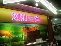 -潮汕三宝鲜牛肉火锅