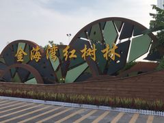 -北海金海湾红树林生态旅游区