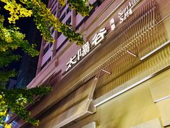 门面-太阳谷汤泉(市府店)